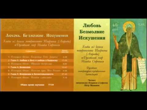 Любовь. Безмолвие. Искушения (Преподобный Исаак Сирин) (христианская аудиокнига)