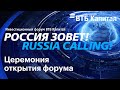 Инвестиционный форум ВТБ Капитал «РОССИЯ ЗОВЕТ!» Макроэкономическая сессия