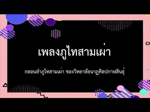 เพลงภูไทสามเผ่า สำหรับฟ้อนภูไทสามเผ่า เนื้อร้องและทำนอง ฉบับวิทยาลัยนาฏศิลป์กาฬสินธ์