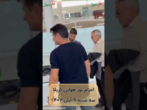 تور کربلا هوایی ازتهران