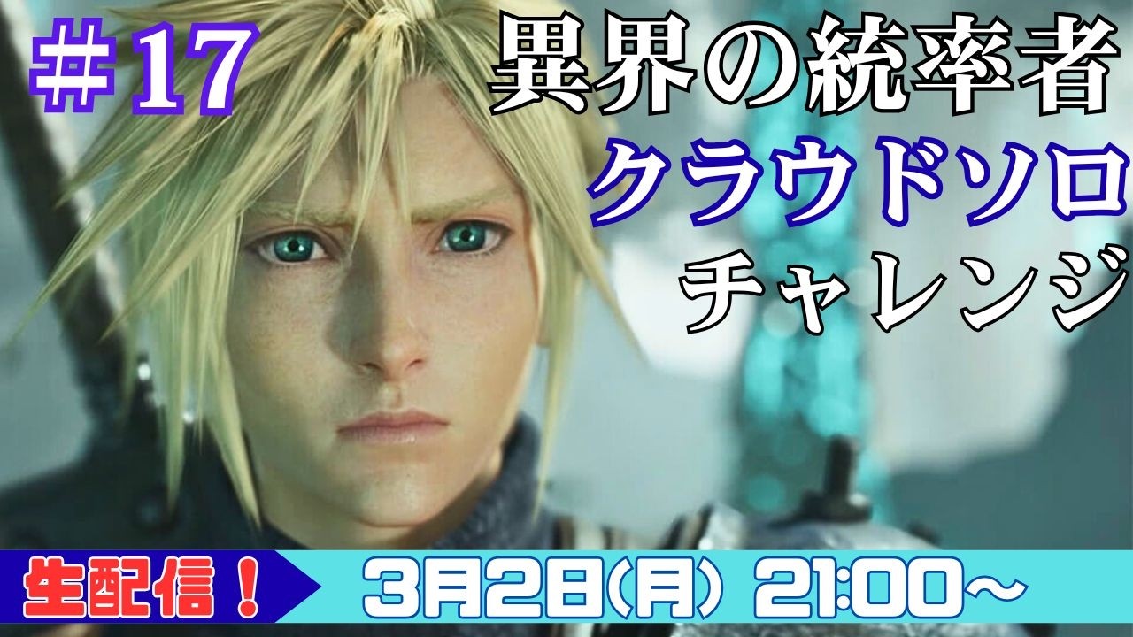 【FF7リバース／異界の統率者＃17】事故ポイントを潰しに行く（ギルガメッシュ編）／クラウド単騎