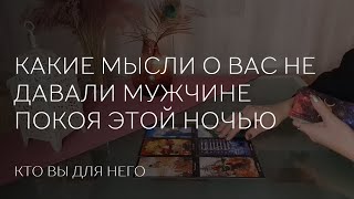 видео: ✨️ КАКИЕ МЫСЛИ О ВАС СЕГОДНЯ НОЧЬЮ НЕ ДАВАЛИ ЕМУ УСНУТЬ картинка: ✨️ КАКИЕ МЫСЛИ О ВАС СЕГОДНЯ НОЧЬЮ НЕ ДАВАЛИ ЕМУ УСНУТЬ