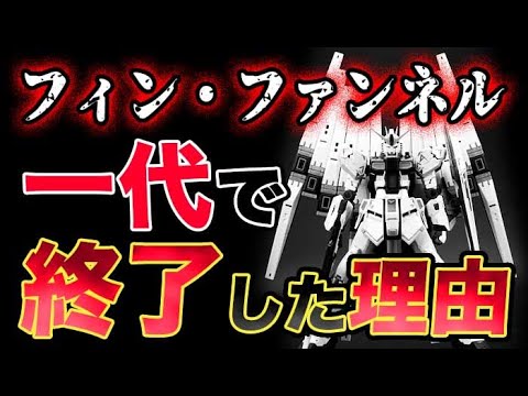 【ガンダム 逆襲のシャア】νガンダムのフィンファンネルが一代で終了した理由とは？！