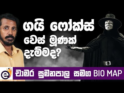 ගයි ෆෝක්ස් | Guy Fawkes - Bio Map with Chamara Sumanapala (Sinhala)