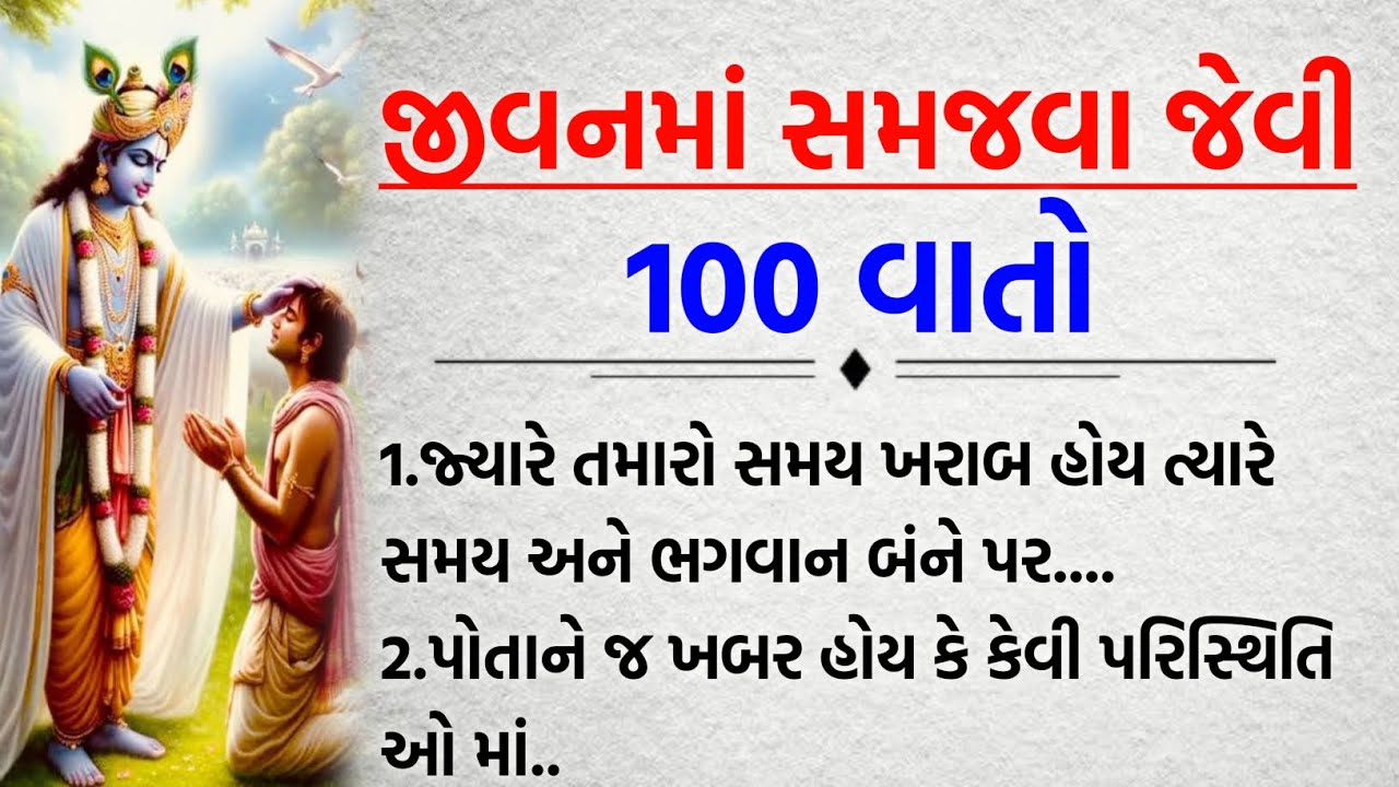 જીવનમા દુઃખી રહેતા લોકો જરૂર સાંભળે આ વાતો || જીવનમા સમજવા જેવી ૧૦૦ વાતો || GUJRATI SUVICHAR