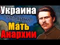 УКРАИНА В Hearts of iron 4 - Махно