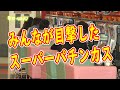 パチンコ屋にいる変な客　パチンカスは愉快な人だらけ