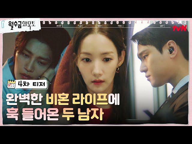 [4차 티저] 박민영, 두 남편과 아슬아슬 터치에 심장이 쿵?! #월수금화목토 EP.0