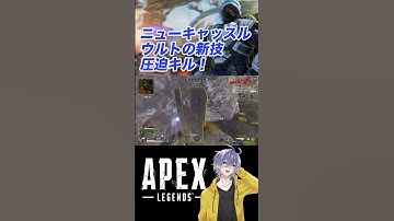 【APEX】新技！あまりの恐怖で敵硬直！ニューキャッスルULT【笹崎紫堂】 #shorts #apex