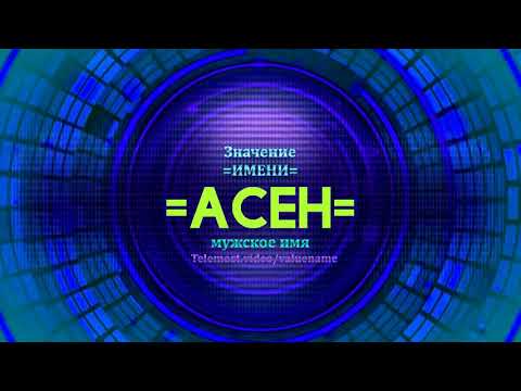 Значение имени Асен - Тайна имени