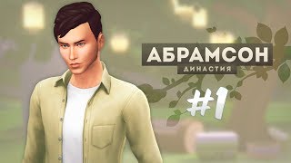 The Sims 4: Династия Абрамсон | Начало - #1