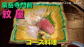 【気まグルメ】泉岳寺門前紋屋「コース料理」そりゃあもう贅沢の極みであると言っておきましょう - No.909