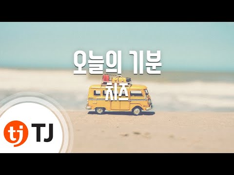[TJ노래방] 오늘의기분 - 치즈 / TJ Karaoke