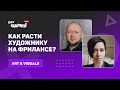 Как расти художнику на фрилансе? / Дмитрий Паркин (Cold Symmetry), @Vera Velichko (OWL Studio)