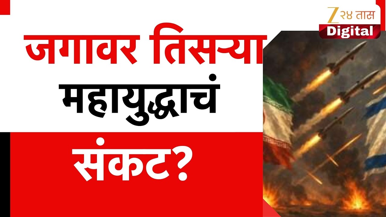 Iran-Israel war | जगावर तिसऱ्या महायुद्धाचं संकट? Major Gen. Anil Bam यांची मोठी प्रतिक्रिया