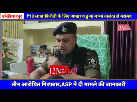 बख्तियारपुर में 10 लाख रुपये फिरौती के लिए अपहरण किया गया बालक 24 घंटे में नालंदा से हुआ बरामद