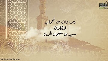 من الـمحراب من سورة الإسراء | القارئ سعيد بن سليمان المزين | (28)