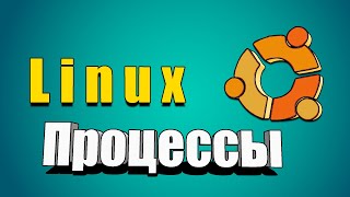 видео: Процессы в линуксе картинка: Процессы в линуксе