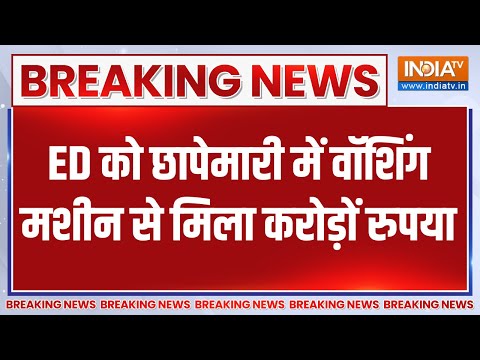 Breaking News: ED को छापेमारी में वॉशिंग मशीन से मिला करोड़ों रुपया | ED Raid - INDIATV