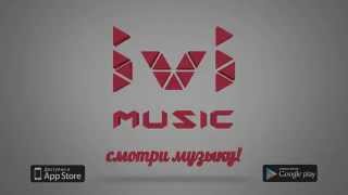 Смотри Музыку на music.ivi.ru