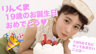 久間田琳加 りんくまがじん「誕生日」