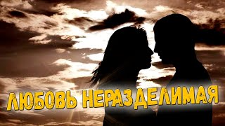 Просто Шикарная Песня! Послушайте! Любовь Неразделимая!