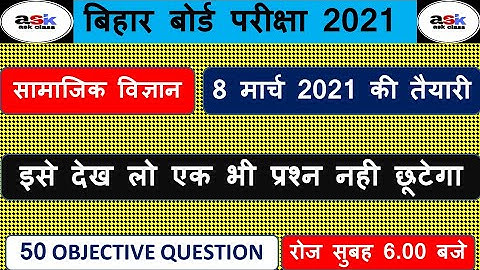 Bihar board 10th social science objective 2021 || Class 10 samajik vigan Objective Question