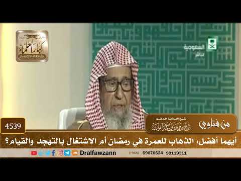 [4539] أيهما أفضل: الذهاب للعمرة في رمضان أم الاشتغال بالتهجد والقيام؟ - صالح الفوزان
