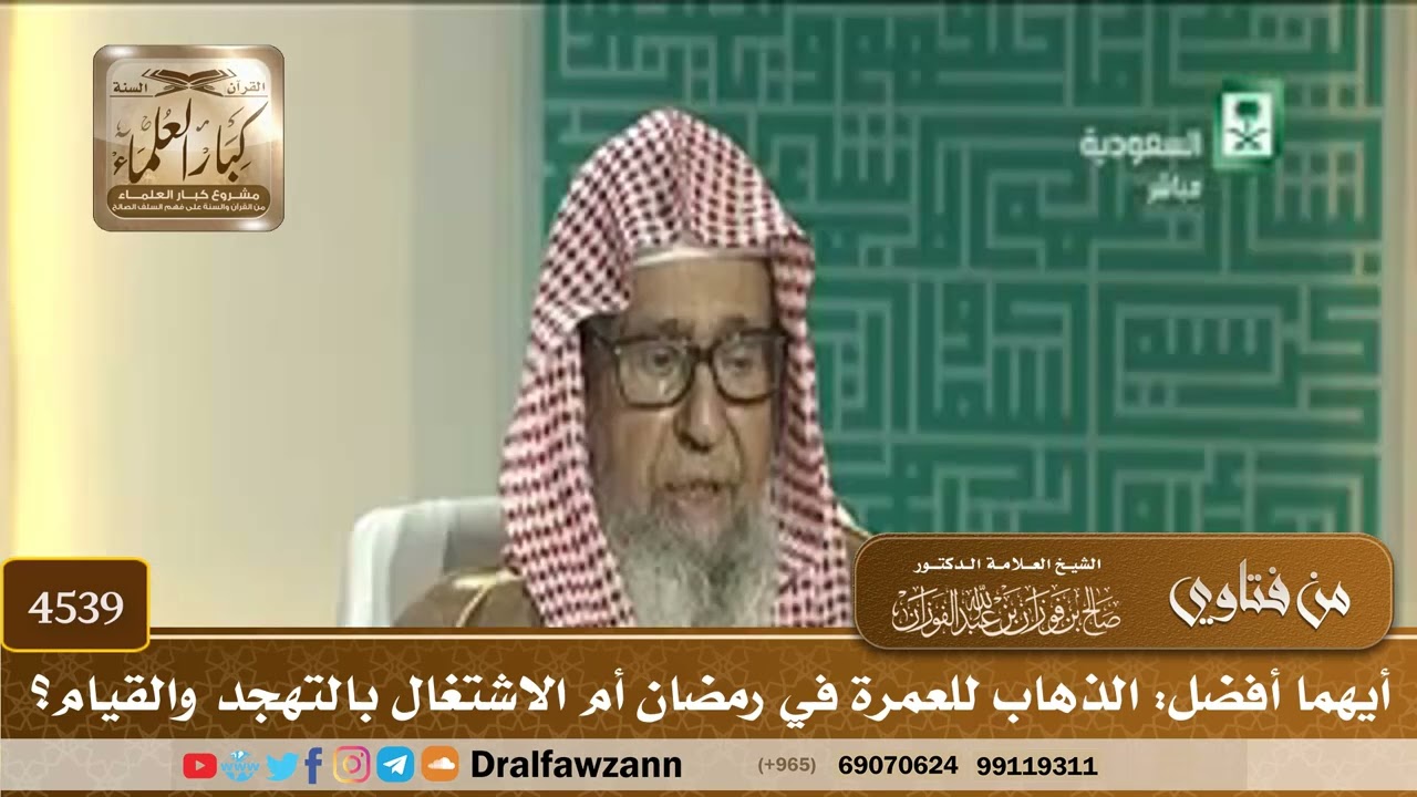 [4539] أيهما أفضل: الذهاب للعمرة في رمضان أم الاشتغال بالتهجد والقيام؟ - صالح الفوزان