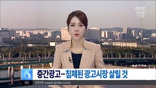 [뉴스투데이]중간광고 침체된 광고시장 살릴 것