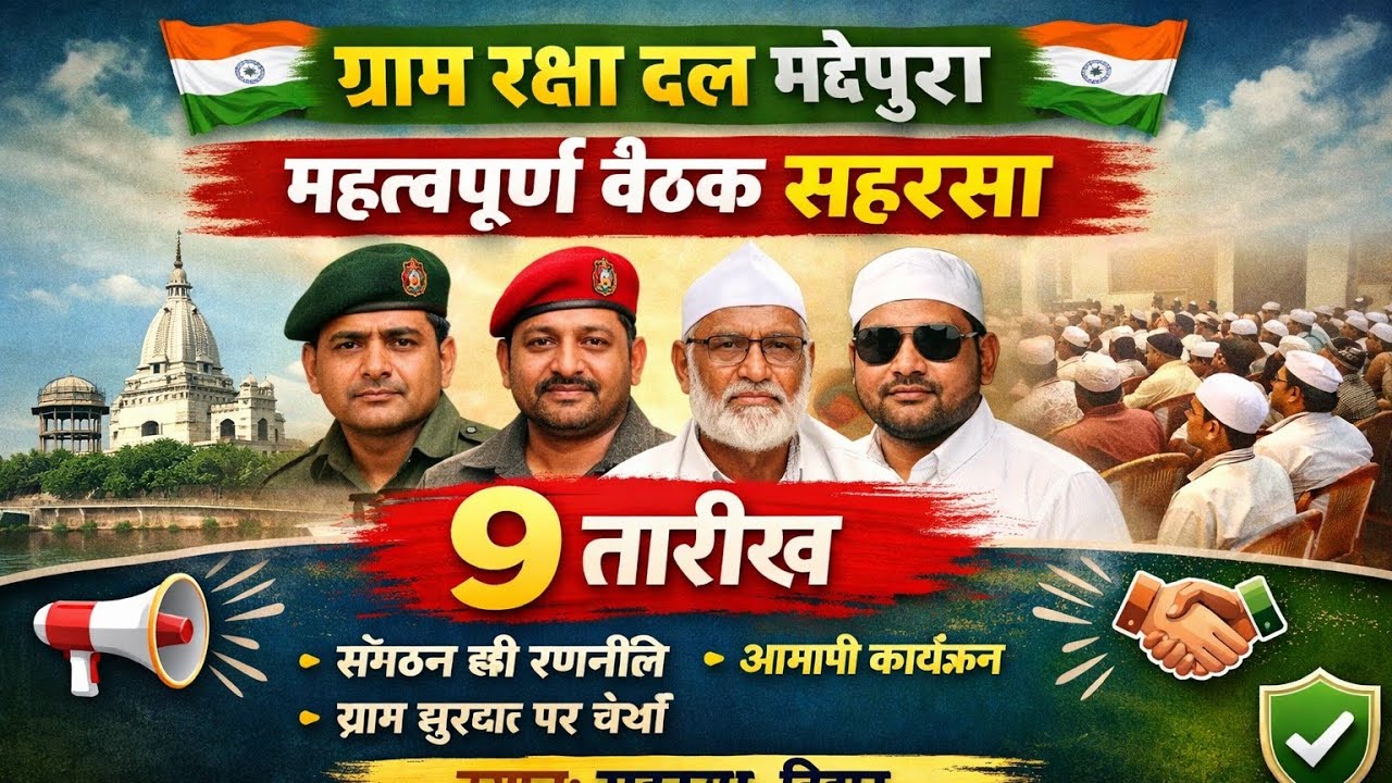 ग्राम रक्षा दल, सहरसा Meeting का आयोजन रखा गया | 09.02.2026 को महेश दास जी द्वारा किया गया Speech...