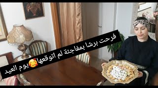 اvlog اول يوم العيد احلى مفاجئة غير متوقعة فرحت برشااا عملت فطاير الجنوب التونسي وختامها خرجة ?