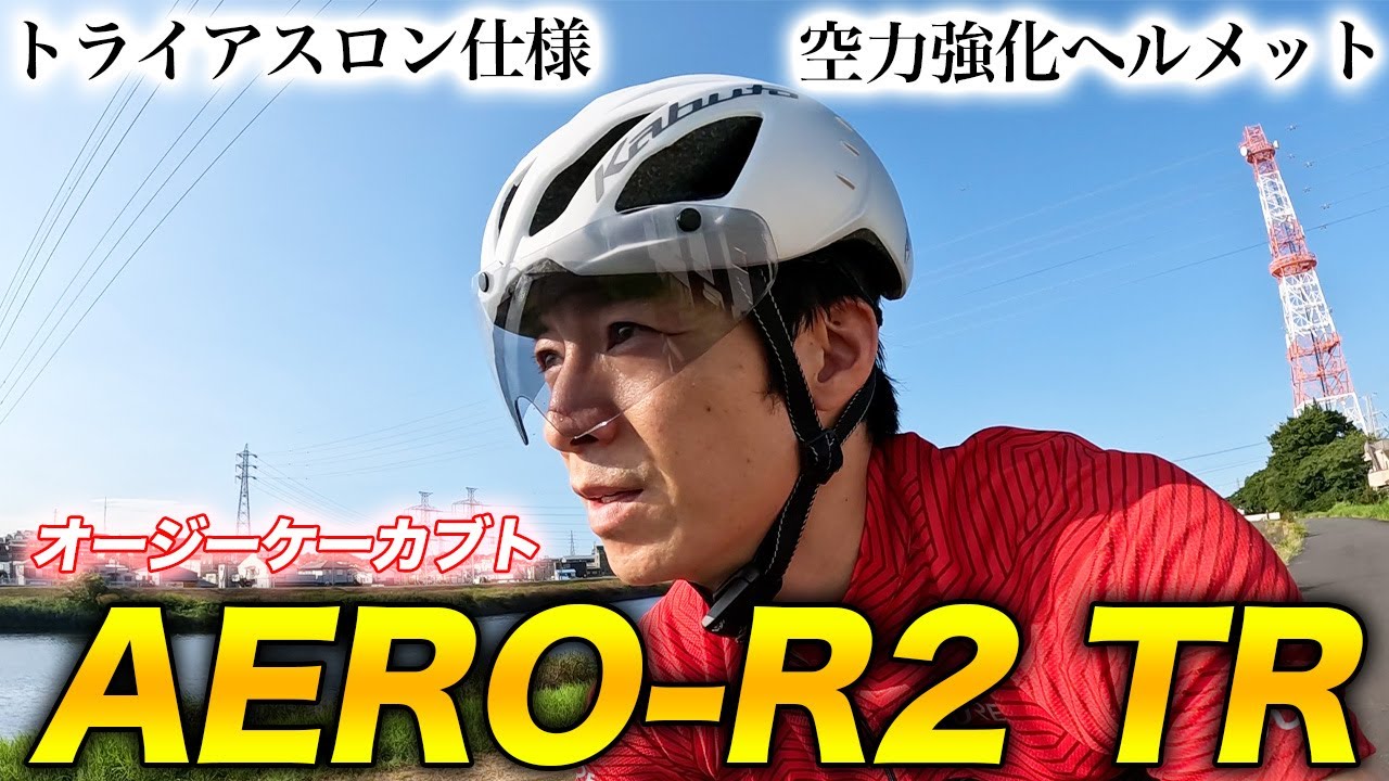 【ヘルメット】オージーケーカブト AERO-R2 TRレビュー！エアロ効果とマグネットバックルを備えたトライアスロン用ヘルメット【OGK Kabuto】