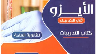 كتاب الأيزو كيمياء 3 ثانوي 2023