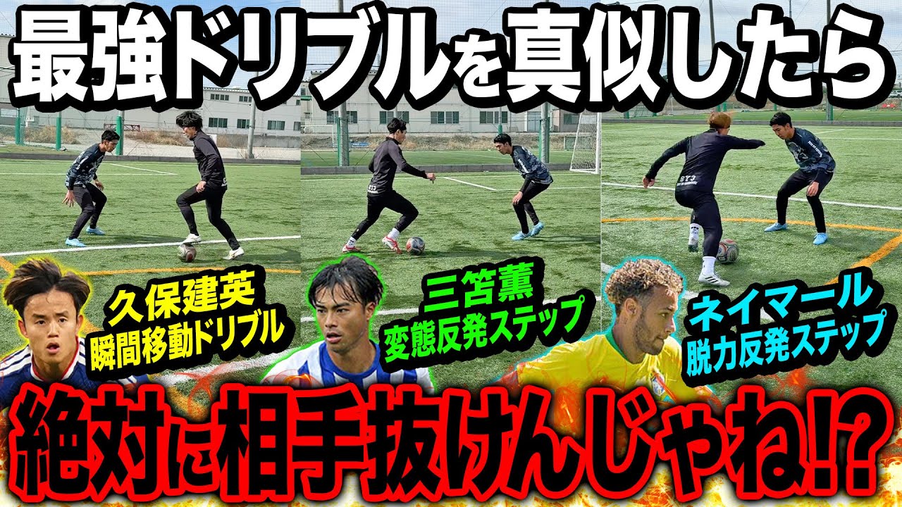 【ドリブル検証】世界的ドリブラーのフェイントを真似したら最強DFでも簡単に抜ける説。