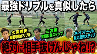 【ドリブル検証】世界的ドリブラーのフェイントを真似したら最強DFでも簡単に抜ける説。