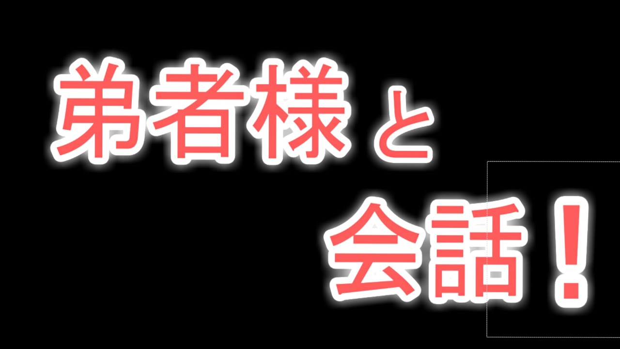 弟者に会った