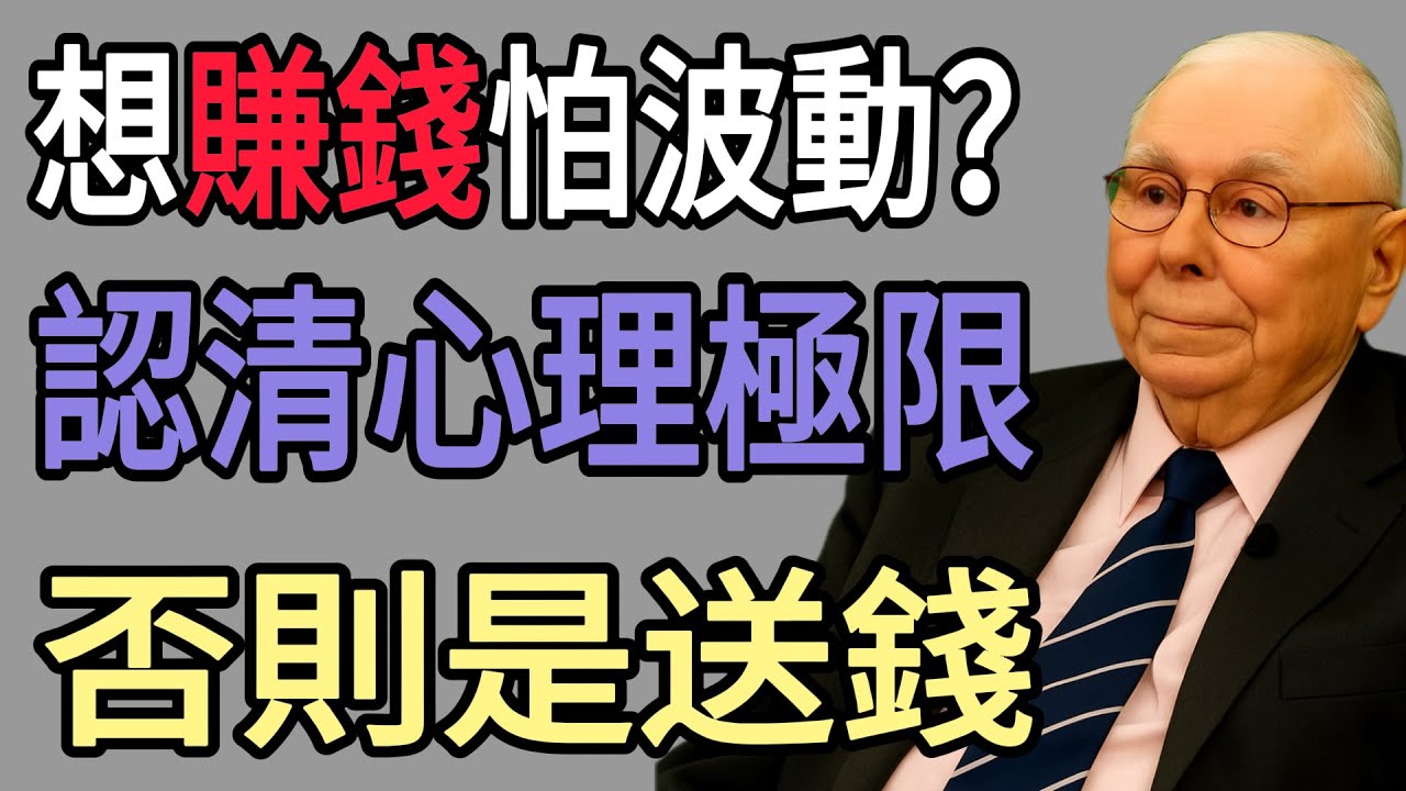 想賺大錢又怕波動？別做夢了！查理蒙格：認清你的心理極限，否則就是去送錢。