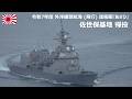 【4K】海上自衛隊 護衛艦『あさひ』 令和7年度外洋練習航海 (飛行) 帰投
