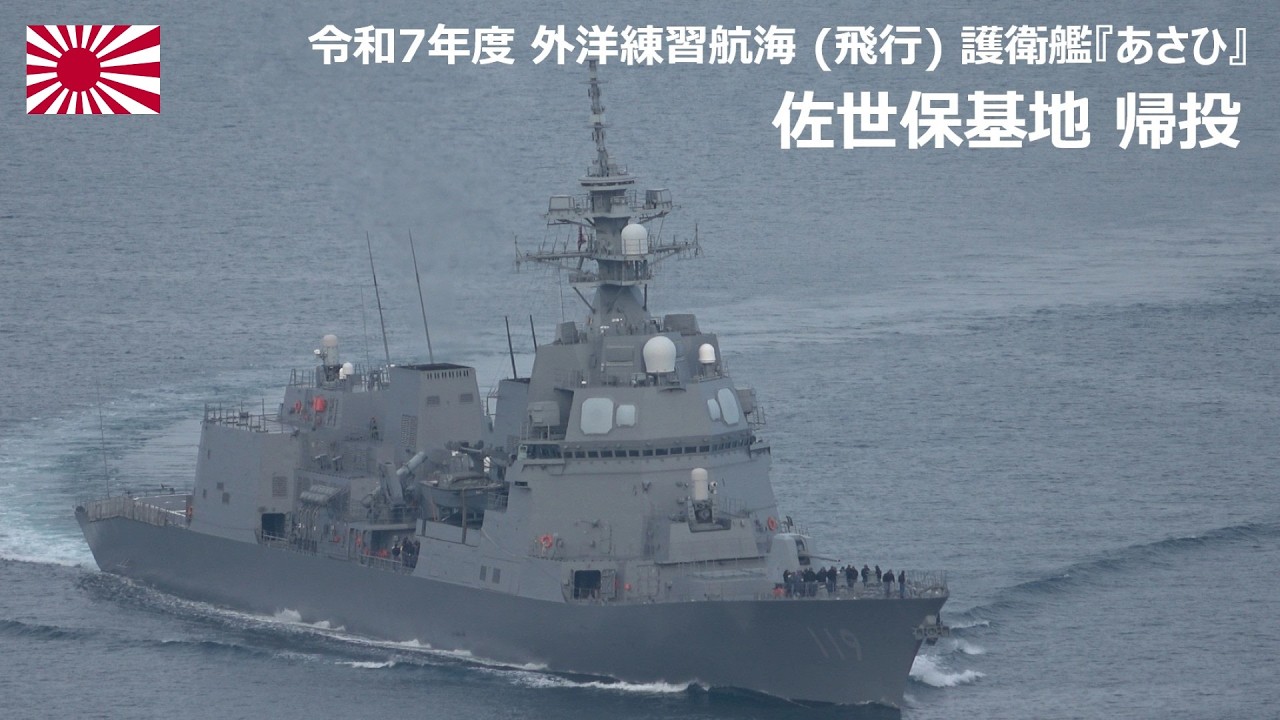 4K】海上自衛隊 護衛艦『あさひ』 令和7年度外洋練習航海 (飛行) 帰投