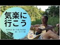 気楽に行こう 歌:マイク真木 Cover by Jevon Allen by the river in Horai, Aichi