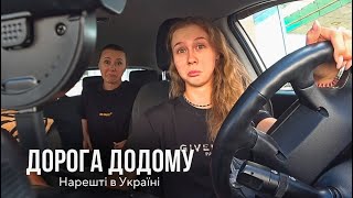 Повертаємось додому 🇺🇦 ЗЛАМАЛАСЬ МАШИНА😅 Реалії автоподорожі