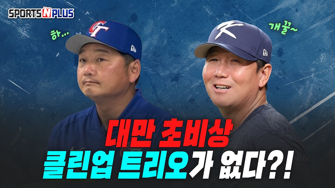 호주에 지고 부상에 우는 대만, 그래도 안심은 이르다?! | 2026.03.05. 목요일Do 야구