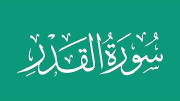 سورة القدر - بصوت الشيخ / محمد المحيسني Sheikh/ Muhammad  Al-Muhaisni
