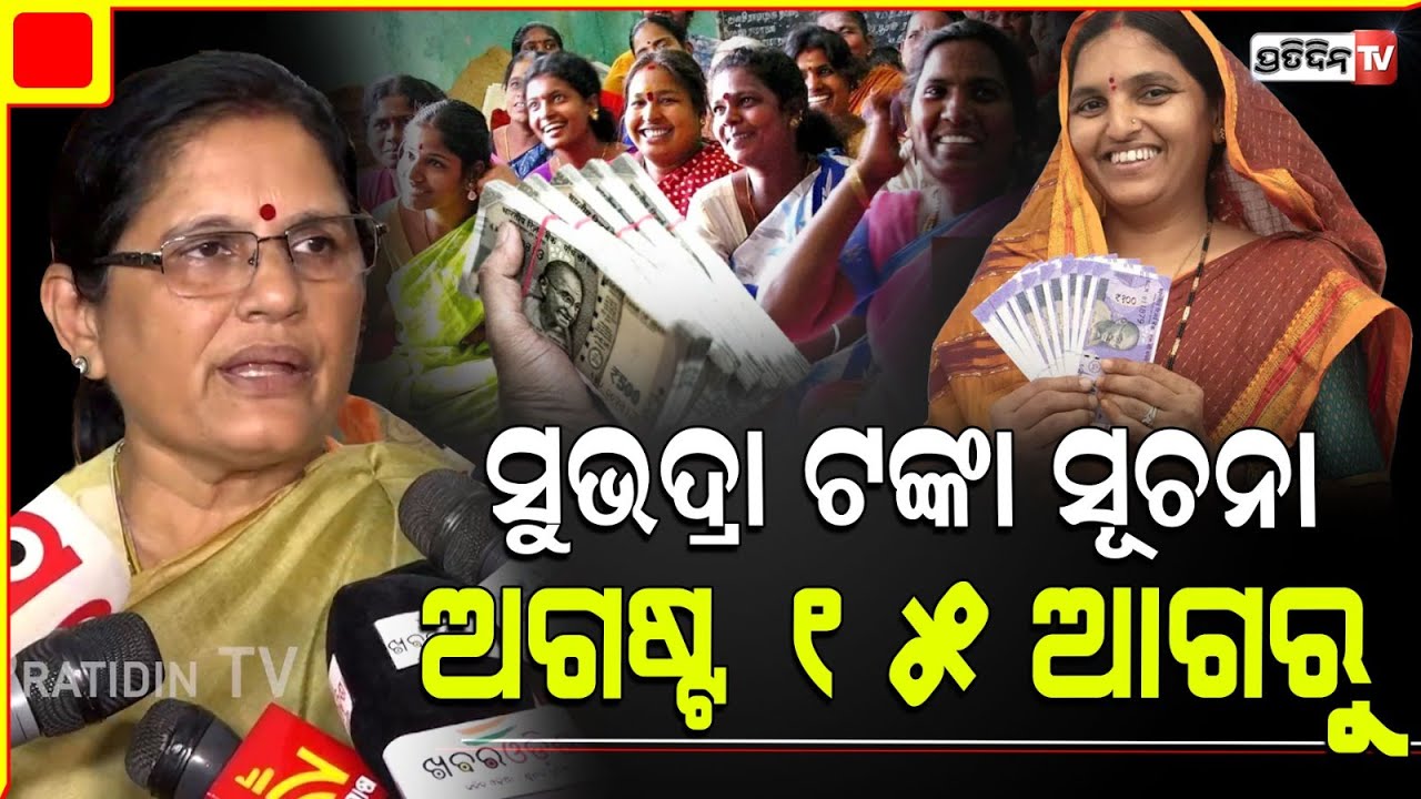 ସୁଭଦ୍ରା ଟଙ୍କା କେମିତି ପହଞ୍ଚିବ, ଅଗଷ୍ଟ ୧୫ ଆଗରୁ ମିଳିଯିବ ସୂଚନା। Deputy CM Prabhati parida, Lakhpati Didi.
