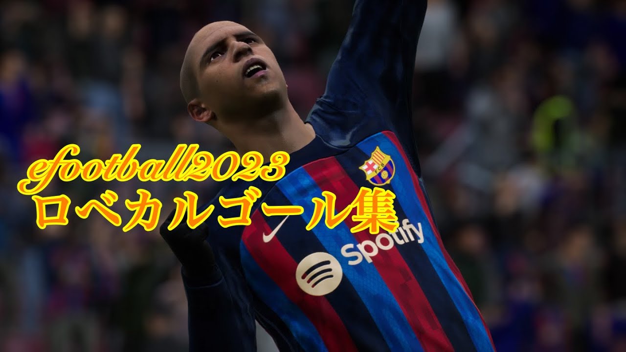 Efootball23ロベルトカルロス対人戦ゴール集176 180ゴール Youtube