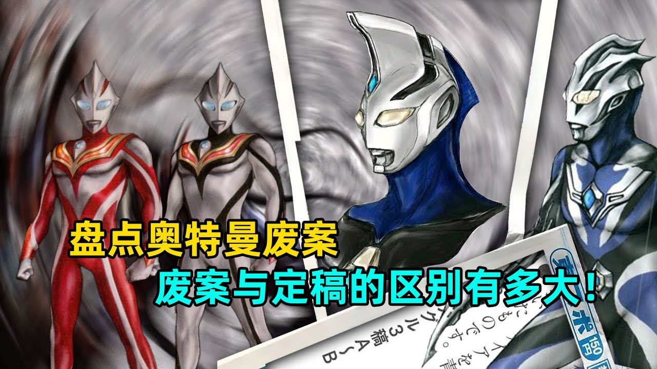 盘点奥特曼中鲜为人知的废案 哪一个废案造型最帅？ - YouTube