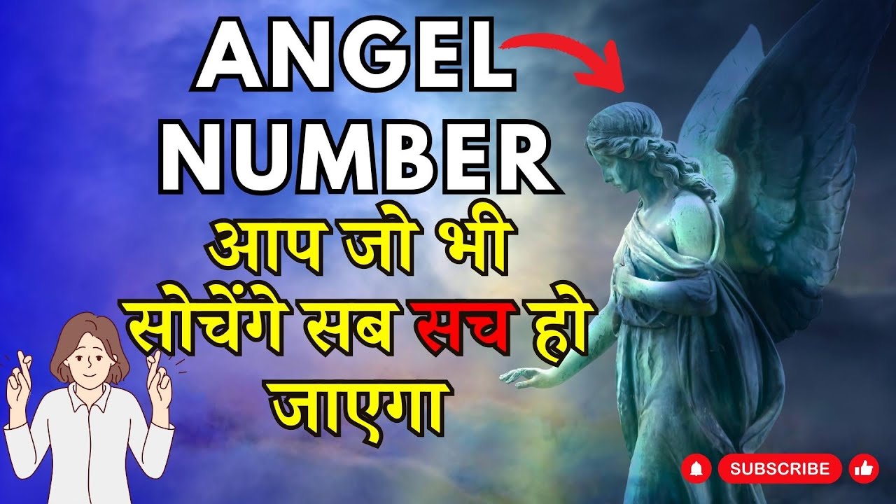 Angel Call ANGEL NUMBER: आप जो भी सोचेंगे, सब सच हो जाएगा। यूनिवर्स आपकी इच्छा ...