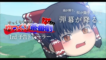 【ゆっくり茶番劇】予告トレーラー映像