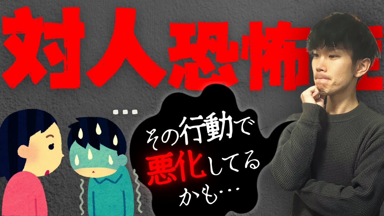 対人 恐怖 症 やってはいけない こと
